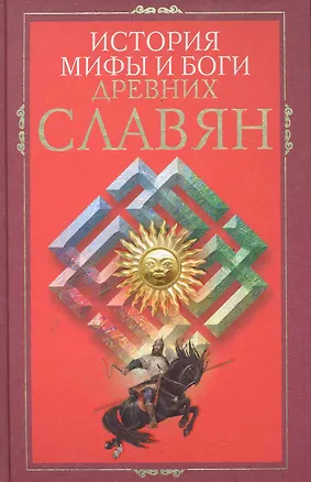 Книга История, мифы и боги древних славян ()