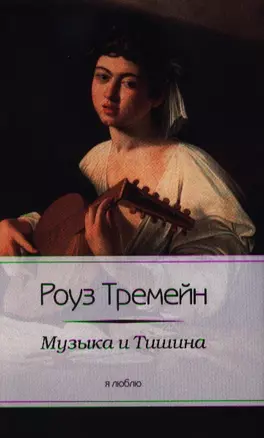 Музыка и Тишина — 2342376 — 1