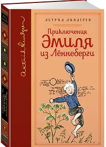 Приключения Эмиля из Лённеберги (собрание сочинений)