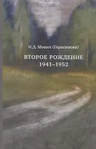 Второе рождение 1941-1952 (Монич)