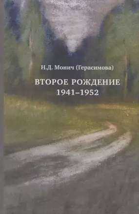 Второе рождение 1941-1952 (Монич) — 2627355 — 1