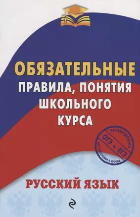 Русский язык. Обязательные правила, понятия школьного курса — 2631985 — 1