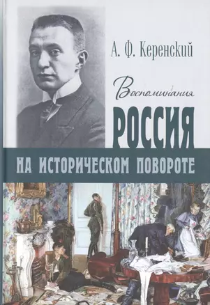 Россия на историческом повороте. Воспоминания — 2721850 — 1