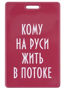 Чехол для карточек вертикальный Кому на Руси жить в потоке