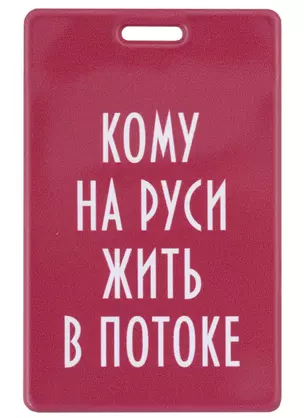 Чехол для карточек вертикальный Кому на Руси жить в потоке — 2961953 — 1