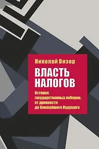 Власть налогов. История государственных поборов: от древности до ближайшего будущего