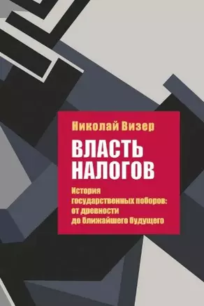 Власть налогов. История государственных поборов: от древности до ближайшего будущего — 2963186 — 1