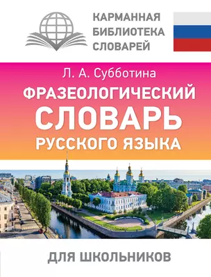 Фразеологический словарь русского языка для школьников — 3024846 — 1