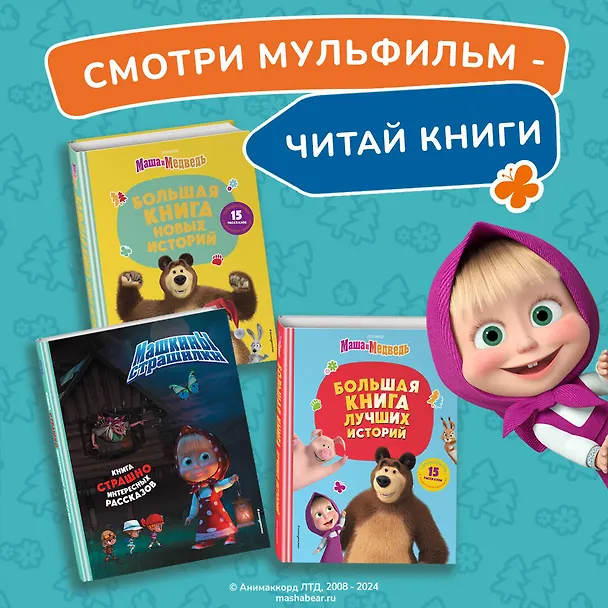 Книга Маша и Медведь. Машины страшилки (Ольга Долгачева) — 8