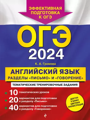 ОГЭ-2024. Английский язык. Разделы "Письмо" и "Говорение" — 2935561 — 1