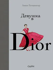 Девушка в Dior