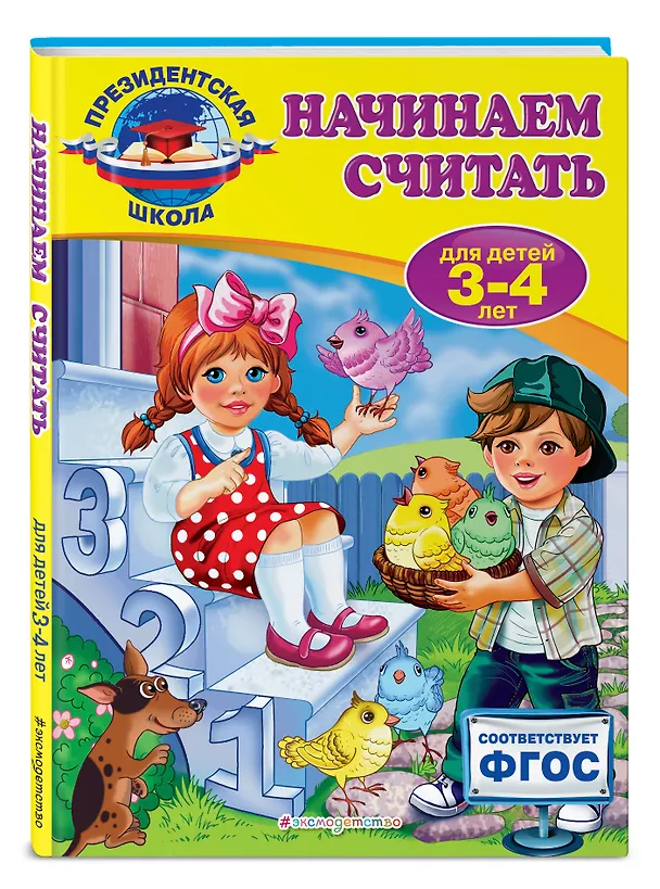 Книга Начинаем считать: для детей 3-4 лет (Татьяна Болтенко) — 4