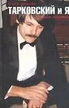 Книга Тарковский и Я. Дневник пионерки (О. Суркова)