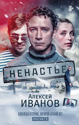 Книга Ненастье (Алексей Иванов)
