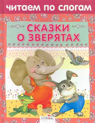Книга Сказки о зверятах (Н. Терентьева)