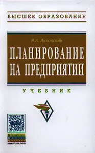 Планирование на предприятии: Учебник.