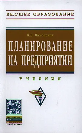 Книга Планирование на предприятии: Учебник. ()