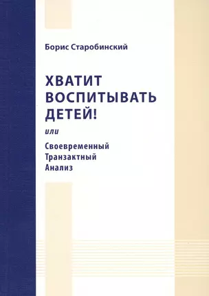 Хватит воспитывать детей! или Своевременный Транзактный Анализ. — 2547447 — 1