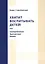 Хватит воспитывать детей! или Своевременный Транзактный Анализ. — 2547447 — 1