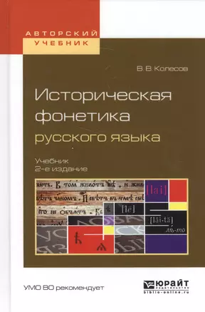 Историческая фонетика русского языка. Учебник — 2583138 — 1