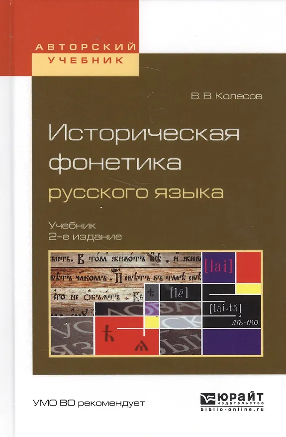 Книга Историческая фонетика русского языка. Учебник (Владимир Колесов) — 1