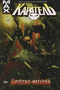 Каратель. Том 3. Россия-Матушка