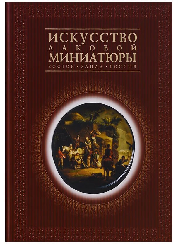 Книга Искусство лаковой миниатюры. Восток. Запад. Россия. Из собрания Государственного Исторического музея () — 1