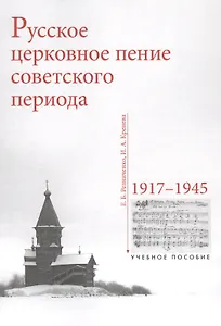 Русское церковное пение советского периода. 1917-1945. Учебное пособие