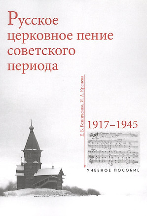 Русское церковное пение советского периода. 1917-1945. Учебное пособие — 2745127 — 1