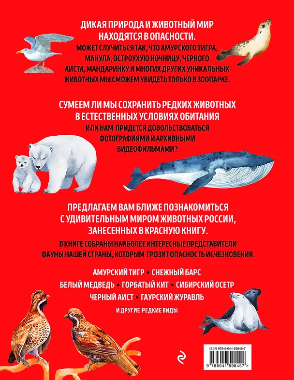 Книга Красная книга России: животные, растения, птицы, насекомые. Энциклопедия редких видов (Дмитрий Лукашанец, Екатерина Лукашанец) — 2