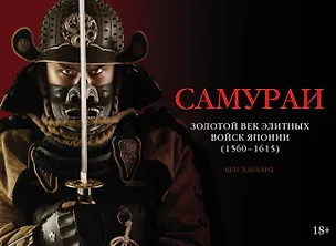 Книга Самураи. Золотой век элитных войск Японии (1560-1615) (Бен Хаббард)