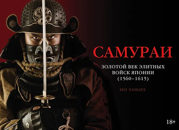 Книга Самураи. Золотой век элитных войск Японии (1560-1615) (Бен Хаббард) — 1