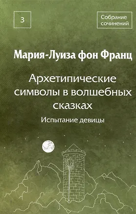 Книга Архетипические символы в волшебных сказках. Испытание девицы Том 3 (Мария-Луиза фон Франц)
