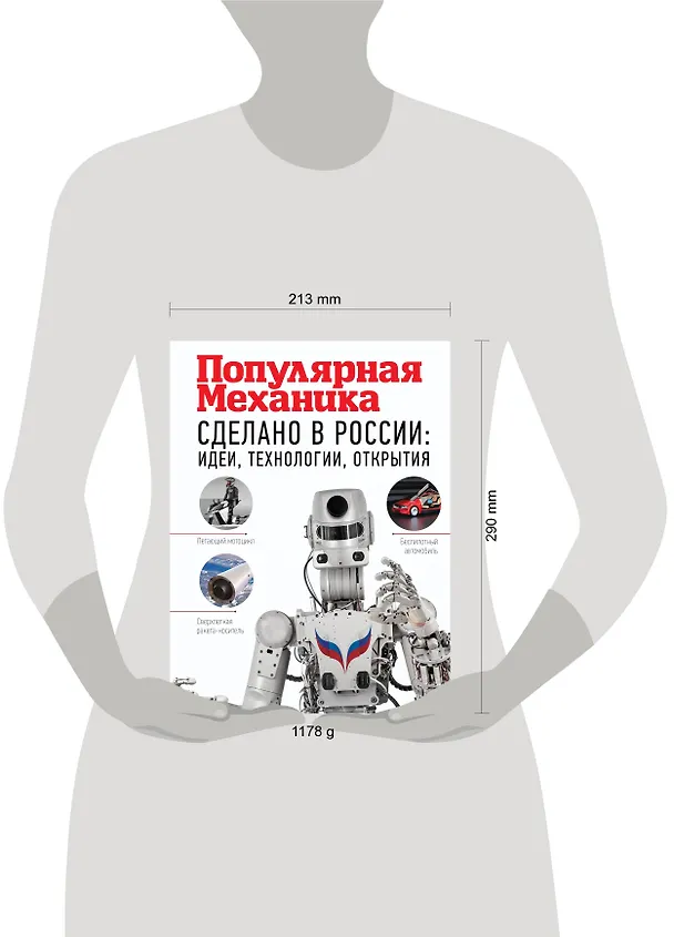 Книга Сделано в России: идеи, технологии, открытия. Популярная механика (Роман Фишман) — 4