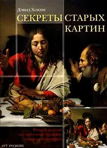 Секреты старых картин: Новый взгляд на забытые приемы старых мастеров