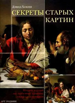 Книга Секреты старых картин: Новый взгляд на забытые приемы старых мастеров (Дэвид Хокни)