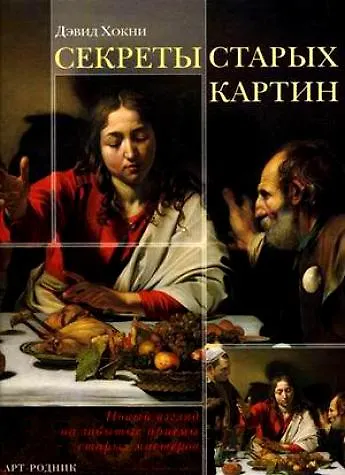 Книга Секреты старых картин: Новый взгляд на забытые приемы старых мастеров (Дэвид Хокни) — 1