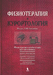 

Физиотерапия и курортология. Книга II
