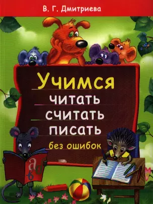 Учимся читать, считать, писать без ошибок — 2191180 — 1