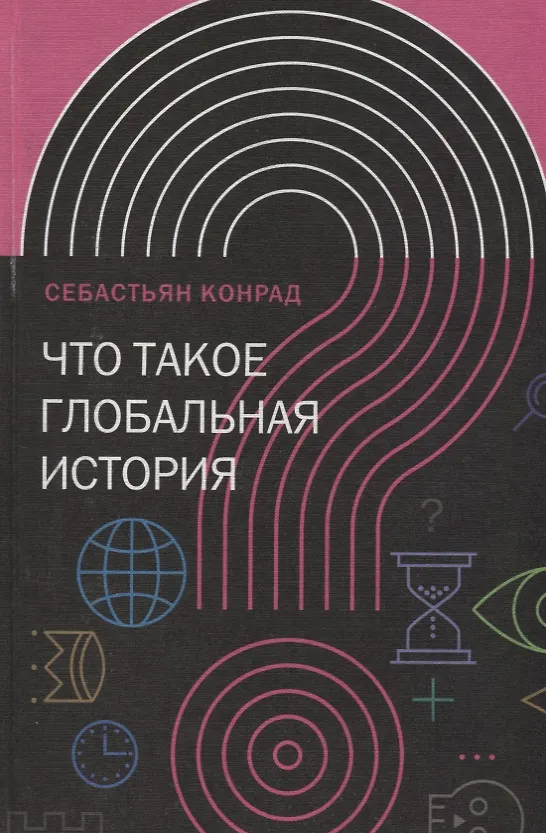 Книга Что такое глобальная история? (Себастьян Конрад) — 1
