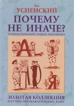 Почему не иначе? Этимологический словарь школьника — 2698413 — 1