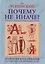 Почему не иначе? Этимологический словарь школьника — 2698413 — 1