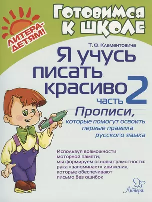 Я учусь писать красиво. Часть 2. Прописи, которые помогут освоить первые правила русского языка — 2800470 — 1