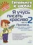 Я учусь писать красиво. Часть 2. Прописи, которые помогут освоить первые правила русского языка — 2800470 — 1