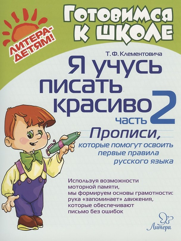 Книга Я учусь писать красиво. Часть 2. Прописи, которые помогут освоить первые правила русского языка (Тамара Клементовича) — 1