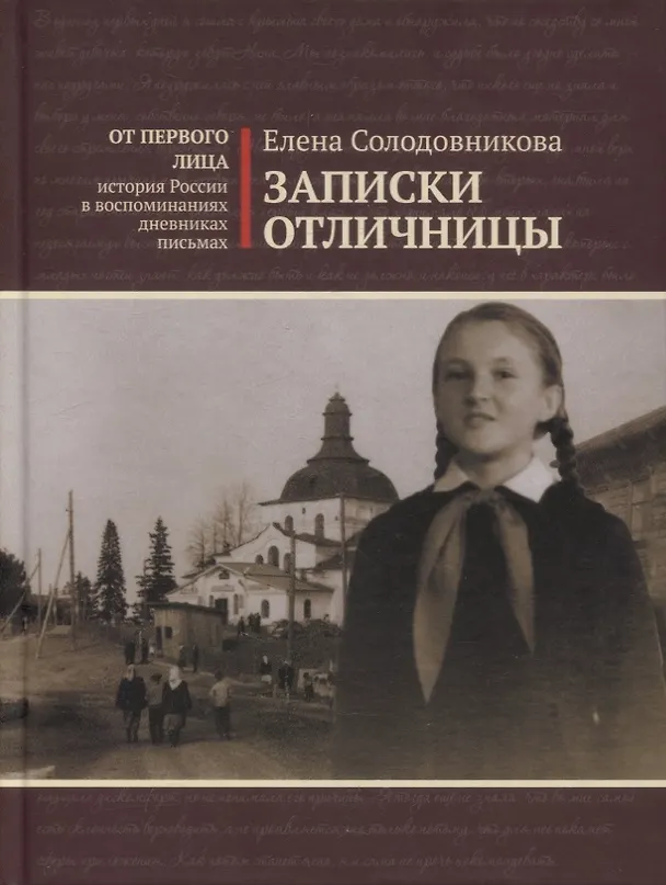 Книга Записки отличницы. Воспоминания () — 1