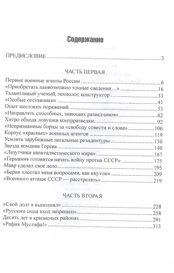 Книга "Ваше сердце под прицелом...". Из истории службы российских военных агентов (Михаил Болтунов) — 2