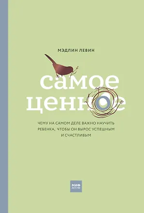 Книга Самое ценное. Чему на самом деле важно научить ребенка, чтобы он вырос успешным и счастливым (М. Левин)