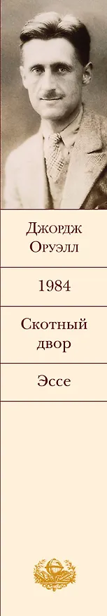 Книга 1984. Скотный двор. Эссе (Джордж Оруэлл) — 4