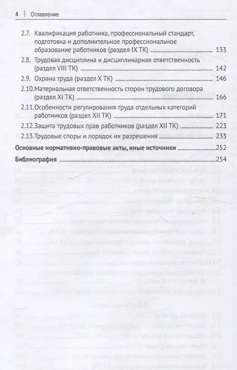 Книга Трудовое право: основные правовые категории, институты, определения и понятия с кратким комментарием в схемах и таблицах (А. Татаринов) — 4